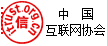 中國(guó)互聯(lián)網(wǎng)協(xié)會(huì)